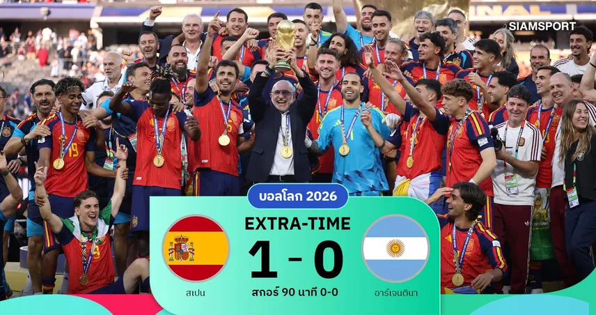 ผลบอล สเปน 1-0 อาร์เจนตินา : กระทิงดุผงาดคว้าแชมป์บอลโลก 2026 สมัยที่ 2