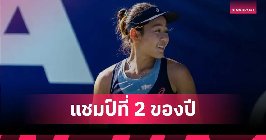 รวงข้าว ลัลนา ปราบสาวเบลเยียม ผงาดคว้าแชมป์หวด WTA125 เอนก้า โอเพ่น  