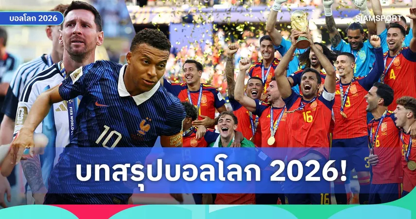 สรุปฟุตบอลโลก 2026 : สเปน ต่อเวลาปราบ อาร์เจนตินา ซิวแชมป์สมัย 2, เอ็มบัปเป้ คว้าดาวซัลโว 106881