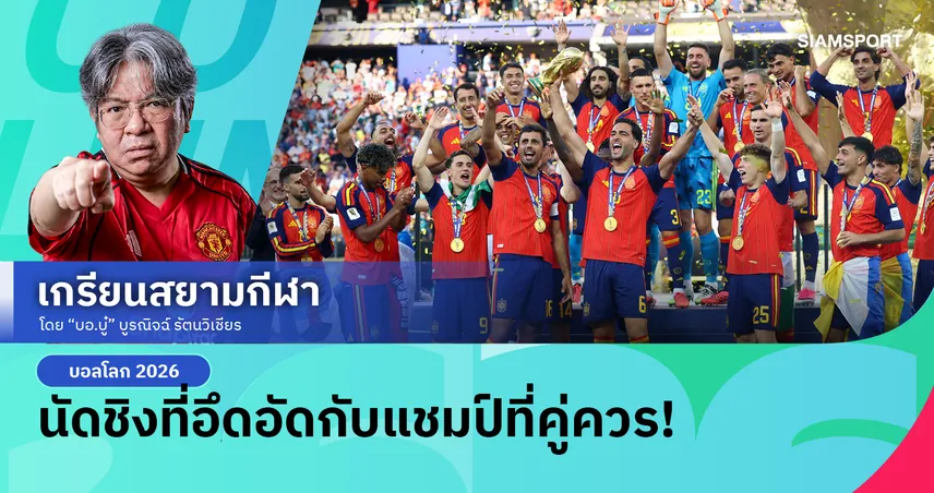 สเปน เชือด อาร์เจนติน่า คว้าแชมป์โลกสมัย2 ท่ามกลางเกมที่อึดอัดและเมสซี่หายตัว