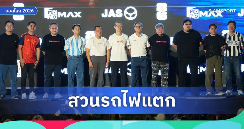สวนรถไฟแตก!!!  "JAS" สร้างปรากฏการณ์ครั้งยิ่งใหญ่ แฟนบอลนับพันรวมพลังเชียร์นัดชิงบอลโลก2026 กระหึ่ม! 106884