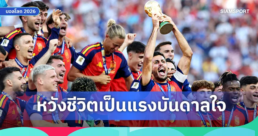 โรดรี้ หวังเป็นแรงบันดาลใจเยาวชน หลังพา สเปน คว้าแชมป์ฟุตบอลโลก 2026 ซิวนักเตะยอดเยี่ยม