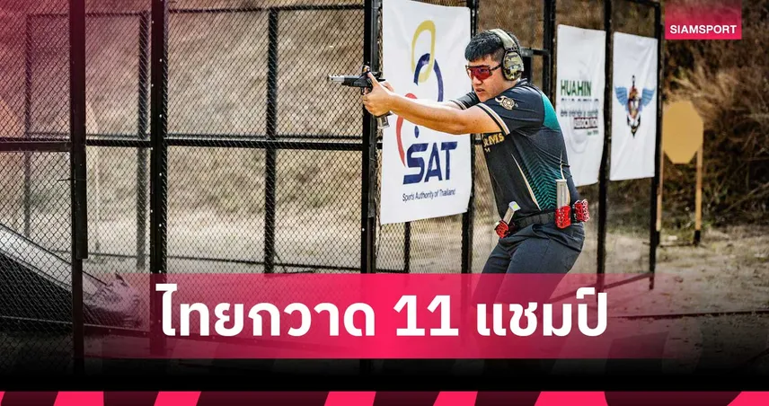 สิรภพ นำทัพแม่นปืนไทยเจ๋งกวาด11แชมป์ ศึกยิงปืนรณยุทธนานาชาติ 2026