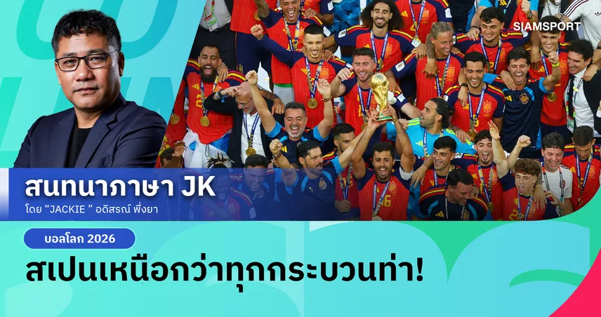 สเปนแชมป์โลกสมัยสอง เหนือกว่าฟ้าขาวทุกกระบวนท่า