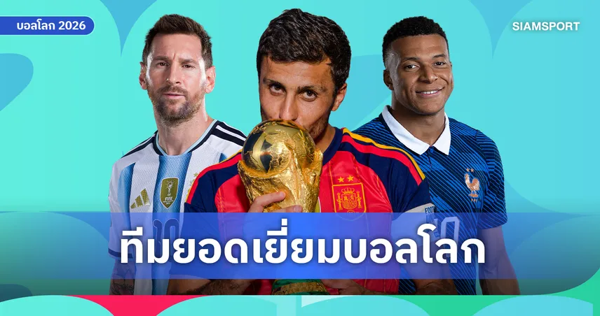 ระดับเวิลด์คลาส! แบโผ 11 แข้งเทพทีมยอดเยี่ยมบอลโลก 2026 'เมสซี่-ฮาลันด์-เอ็มบัปเป้' นำทัพตาข่ายขาด 106895