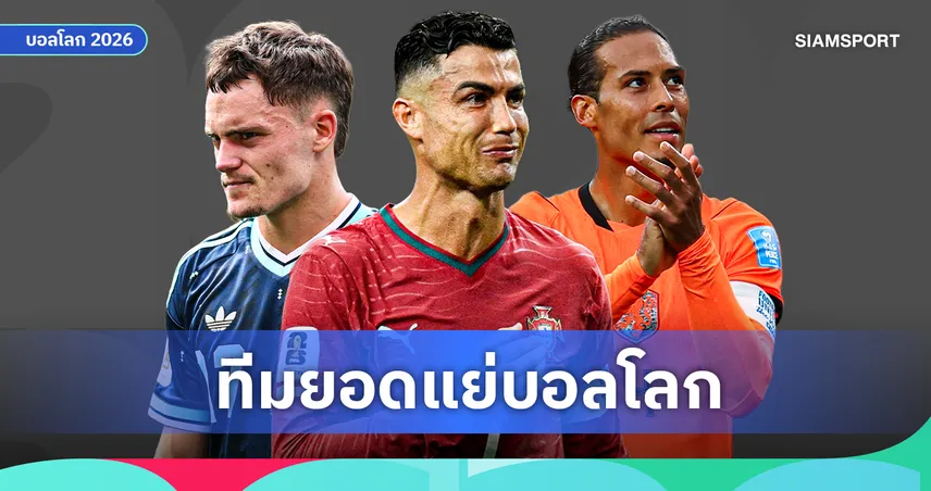 สตาร์ดังดับ! เจาะลึกทีมยอดแย่บอลโลก 2026 'โรนัลโด้-ซน-นูนเญซ' ปืนฝืดสนิท