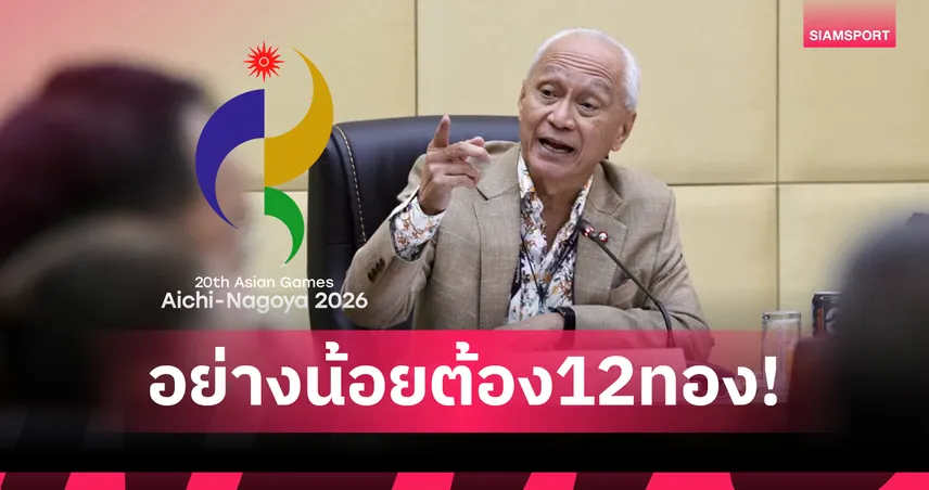 "ทัพบอลไทย" บินลุยเอเชียนเกมส์2026ชุดแรก - กกท.ตั้งเป้า 21 ทอง โอลิมปิกสั่งห้ามต่ำกว่า 12 เหรียญ!