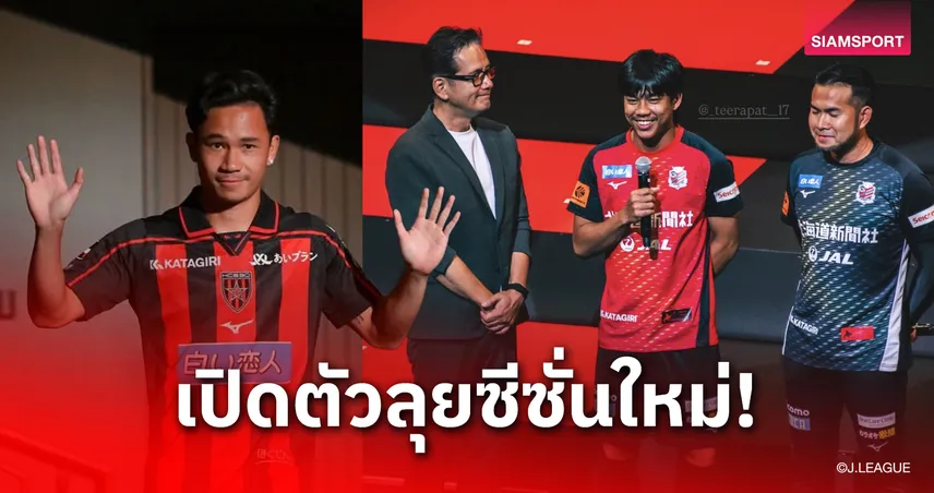 สุภโชค-ธีรภัทรมาด้วย! ซัปโปโรเปิดตัวบู๊ฤดูกาล 2026/27 ลั่นเป้าหมายเดียวเลื่อนชั้นคืนเจลีก