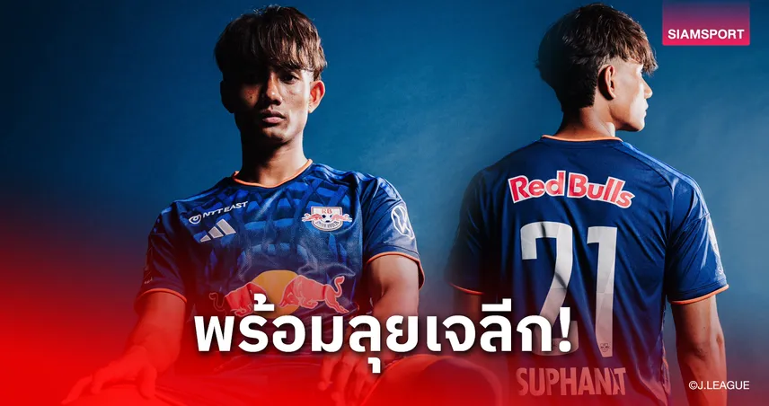 ออร่ากระจาย! "ศุภณัฏฐ์" ลุคสุดเท่อวดเสื้อใหม่หมายเลข 21 เตรียมล่าตาข่ายให้โอมิยะ