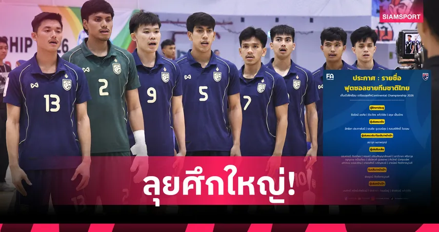ประกาศ 20 แข้งฟุตซอลไทย เข้าแคมป์เก็บตัวลุยศึก Continental 2026