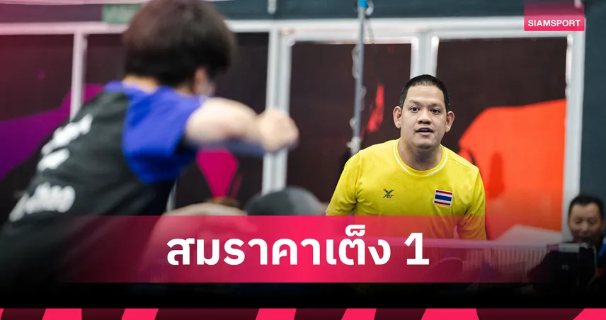 รุ่งโรจน์ ไทยนิยม ทุบจีน 3-0 คว้าทองที่ 2 ศึกพาราเทเบิลเทนนิส 2026