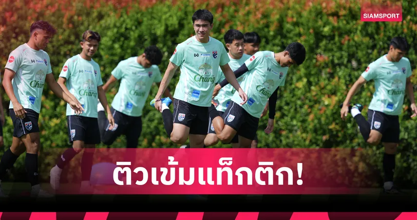 ทีมชาติไทยซ้อมเข้ม แอนโธนี่ ฮัดสัน ติวแท็กติกดึงดาวรุ่งบีจี ร่วมทดสอบระบบ