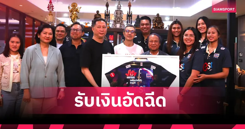วอลเลย์บอลหญิงไทยรับ 4 ล้าน จาก JAS ลุยต่อชิงแชมป์เอเชีย ลุ้นอัดฉีดอีก 5 ล้านบาท