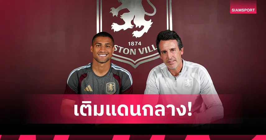 ทางการ! แอสตัน วิลล่า ปิดดีลคว้า ชูเอา โกเมส จากวูล์ฟส์ เสริมทัพแดนกลาง