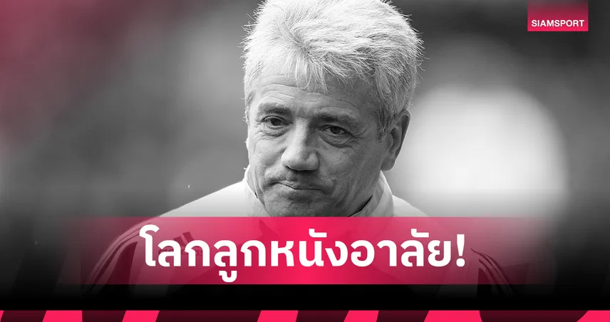 วงการลูกหนังอาลัย! เควิน คีแกน เสียชีวิตในวัย 75 ปี หลังต่อสู้กับโรคมะเร็ง 106922