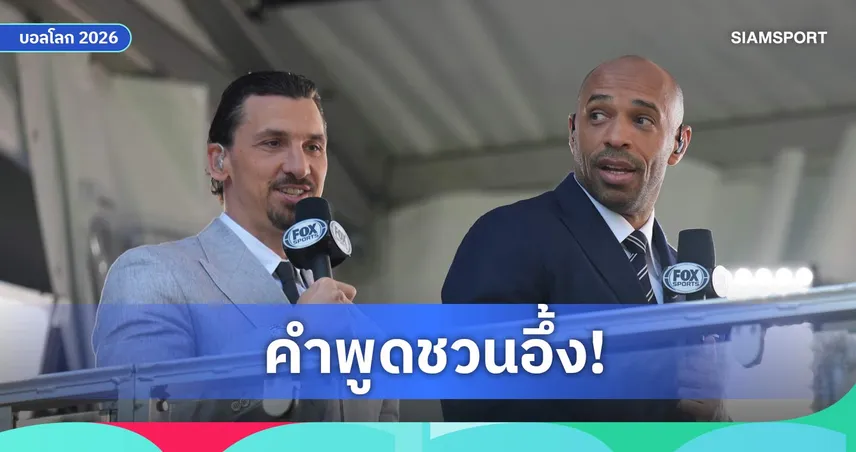 อองรีขนลุก! ซลาตัน รับกลัวเฮลิคอปเตอร์ แต่พูดตลกร้าย "ถ้าตกก็ตกไปด้วยกัน"  