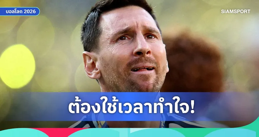 เมสซี่ เปิดใจหลัง อาร์เจนตินา ชวดแชมป์โลก 2026 ยอมรับเจ็บปวด-ยินดี สเปน คว้าถ้วย 106926