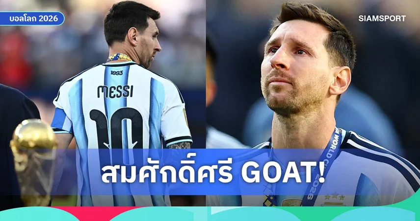นี่แหละ GOAT! เปิดทุกสถิติ เมสซี่ ที่ทำให้โลกต้องยกย่องตลอดกาล 106927