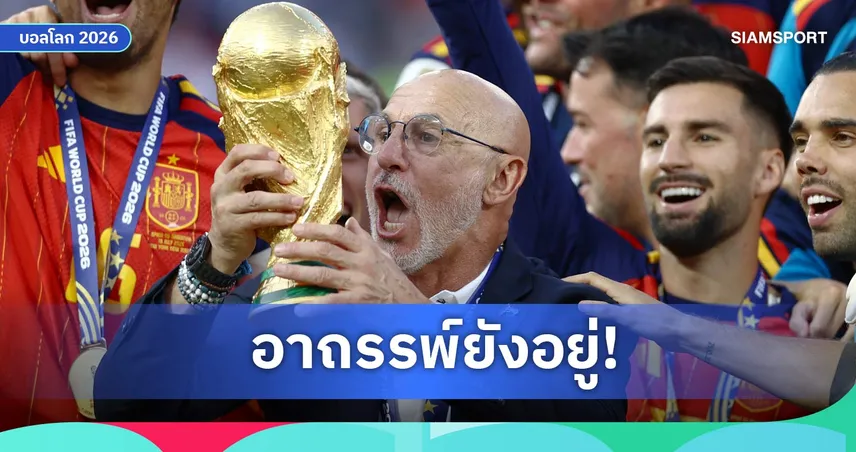 อาถรรพ์ยังไม่แตก! เกือบ 100 ปี กุนซือต่างชาติยังไปไม่ถึงแชมป์โลก 106929