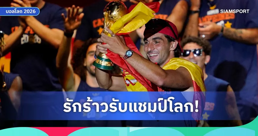 เฟร์ราน ตอร์เรส ฮีโร่แชมป์โลก 2026 แต่รักพัง! สื่อแฉเลิกแฟนก่อนนัดชิงไม่กี่วัน 106931