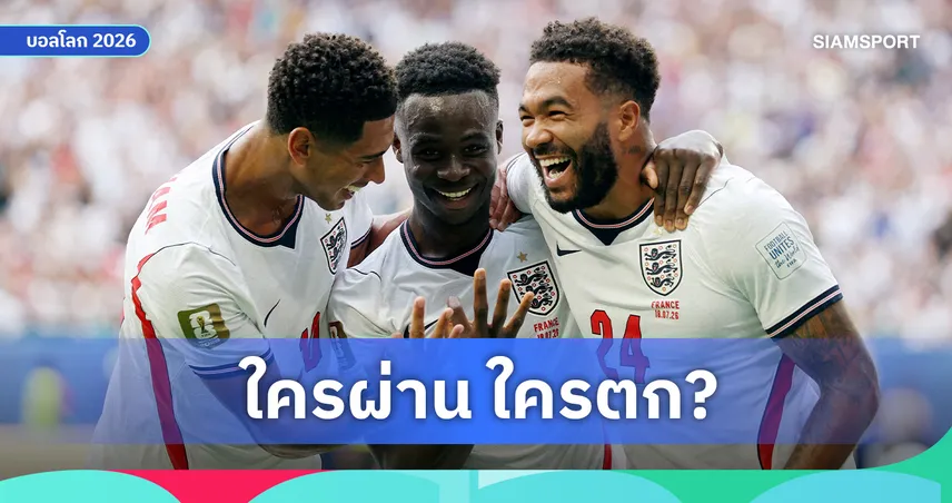 ตัดเกรดแข้งอังกฤษ ฟุตบอลโลก 2026 : เบลลิงแฮม ระดับโลก, เคน ยังไม่สุด และใครสอบผ่าน-สอบตก? 106935