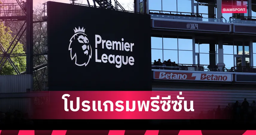 โปรแกรมอุ่นเครื่องพรีเมียร์ลีก 2026 ครบทุกทีม! เช็กคิวบิ๊กแมตช์ก่อนเปิดซีซั่น 106937