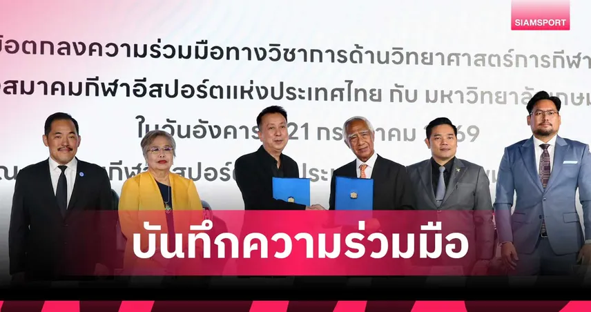 สมาคมอีสปอร์ตจับมือเกษมบัณฑิตเซ็น MOU ดึงสปอร์ตไซน์ลุยมหาวิทยาลัย 106939