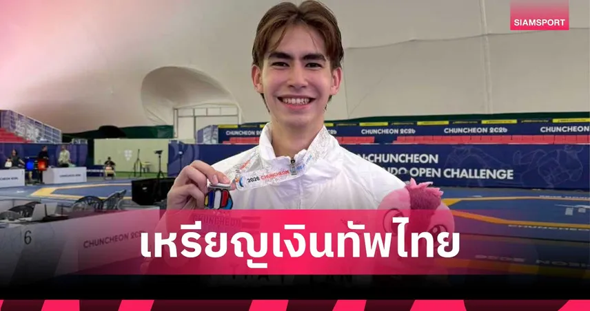 "แจ็ค วูดี้" สู้สุดใจคว้าเงินเทควันโดชุนชอน - ทัพไทยเก็บแล้ว 2 ทอง 1 เงิน 1 ทองแดง