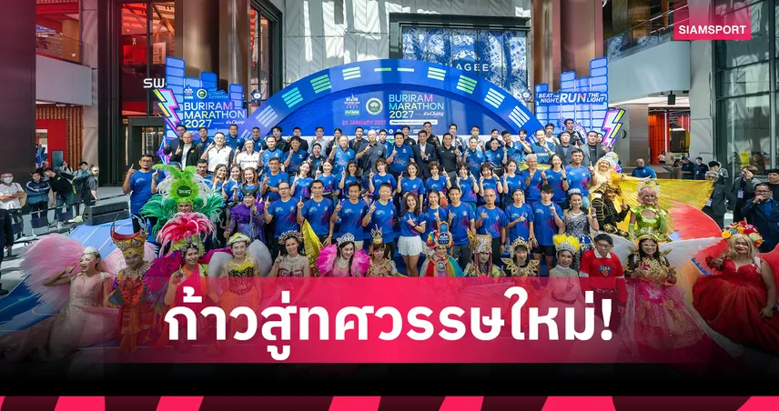 บุรีรัมย์ มาราธอน 2027 เปิดตัวยิ่งใหญ่ ตั้งเป้าดึงปอดเหล็กทั่วโลกดัน Sports Tourism ไทย