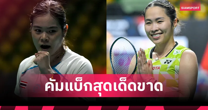 "เมย์-ครีม" นำทัพ! แบดมินตันไทย พาเหรดลิ่วรอบสอง แบดมินตัน ไชน่า โอเพ่น 