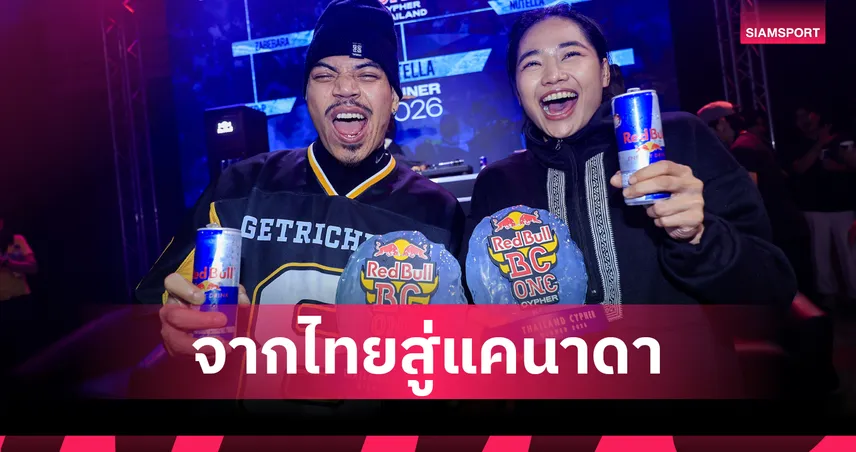 Tflow-Nutella คว้าแชมป์ Red Bull BC One ไทย ลุยศึก Final ที่โตรอนโต