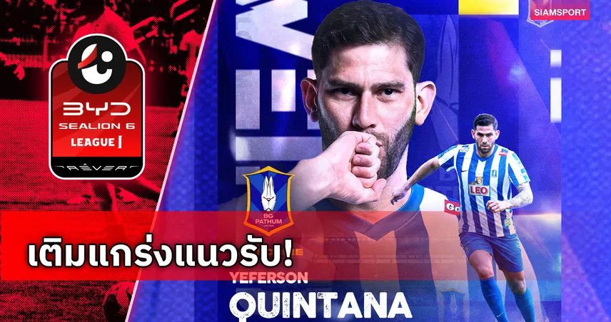 บีจี ปทุม ยูไนเต็ด คว้าตัว เยเฟอร์ซอน คินตานา กองหลังชาวอุรุกวัยร่วมทีม 106950