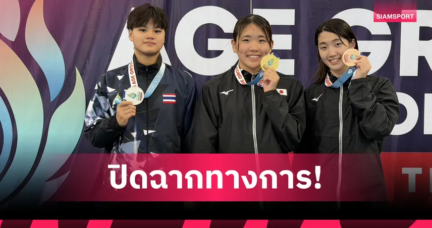ไทยปิดฉากว่ายน้ำเอเชียนเอจกรุ๊ปกวาด 7 ทอง โค้ชตึกชมเยาวชนผลงานแกร่ง