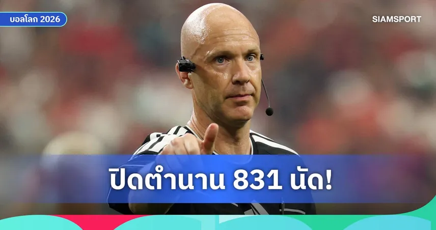 ปิดฉาก 20 ปี! แอนโธนี่ เทย์เลอร์ ประกาศอำลาผู้ตัดสิน หลังจบฟุตบอลโลก 2026