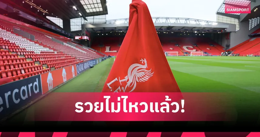 ลิเวอร์พูล จ่อได้กลุ่มทุนใหม่! อมิต บาเทีย สนซื้อหุ้นส่วนน้อยจาก FSG มูลค่าสโมสรอาจทะลุ 4.5 พันล้านปอนด์