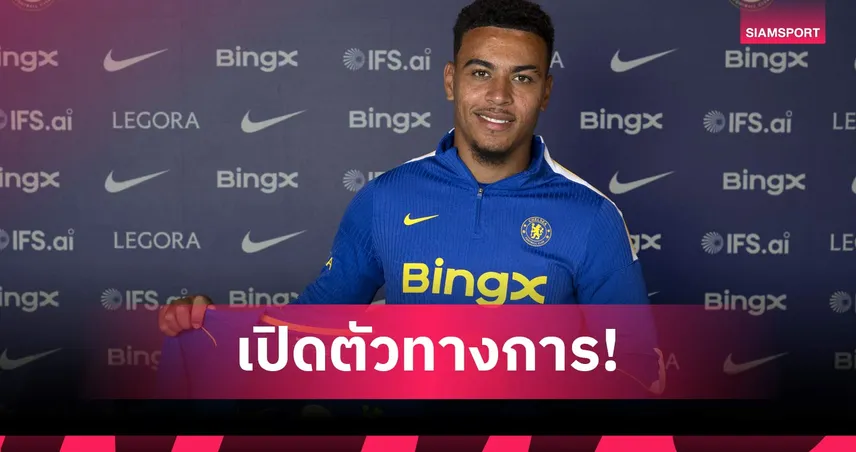 เชลซี เปิดตัว มอร์แกน โรเจอร์ส ค่าตัว 117 ล้านปอนด์ เซ็นถึงปี 2032 พร้อมเผยรอเล่นกับ พาลเมอร์