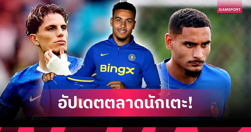 เชลซีเปิดตัว โรเจอร์ส! วิลล่าล่า การ์นาโช่-ราชันเล็งแข้งบาร์ซ่า สะเทือนตลาด 106964