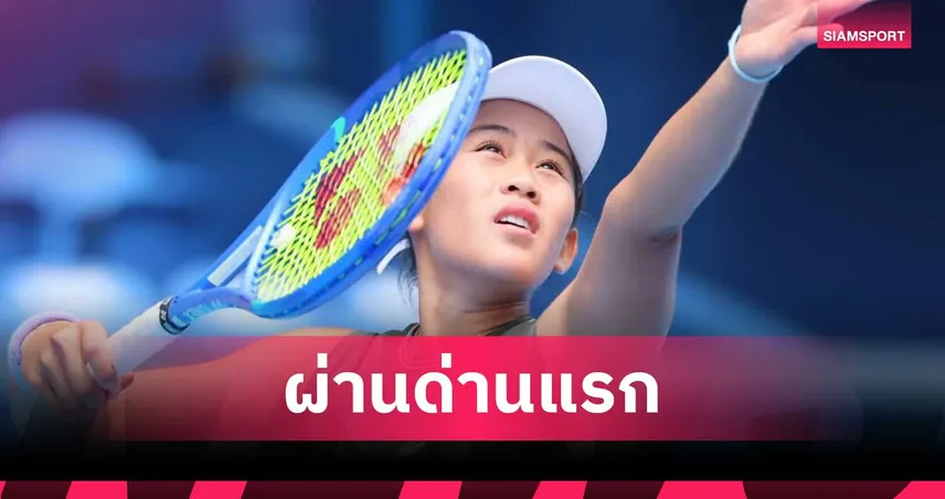 "รวงข้าว ลัลนา" ฟอร์มฮอตปราบเก๋านักตบเช็ก ลิ่วรอบสอง เทนนิสปราก โอเพ่น 