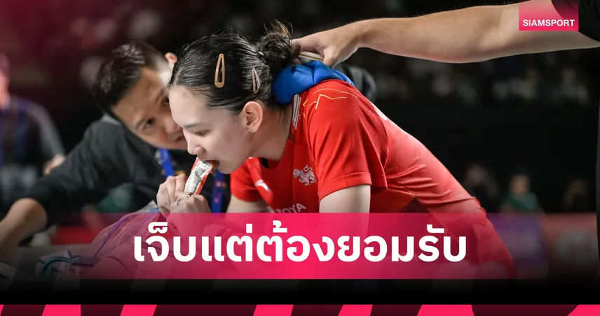 "หมิว พรปวีณ์" เจ็บซ้ำขอถอนตัวรอบแรกแบดมินตัน ไชน่า โอเพ่น