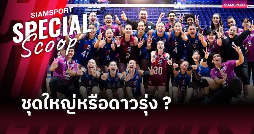 กล้าแลกเพื่อโลกใหม่ เมื่อ "ถ้วยอาเซียน" ไม่ใช่คำตอบสุดท้ายของวอลเลย์บอลหญิงไทย  106976
