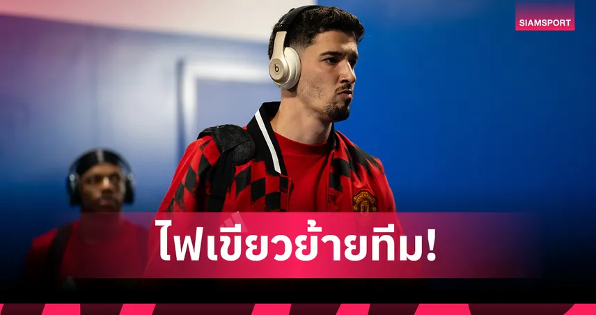 เปิดทางย้ายทีม! แมนยูไฟเขียว บายินดีร์ พักซ้อมปรีซีซั่น 106981