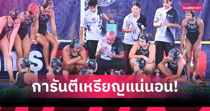 โปโลน้ำสาวไทยฟอร์มดุอัดอุซเบกิสถาน 10-5 การันตีเหรียญศึกเอเชียนเอจ 106982