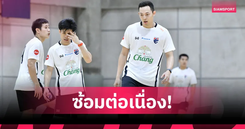 ฟุตซอลชายทีมชาติไทย ติวเข้มลุย คอนติเนนทัล 2026 "ศิรวิทย์" หวังปรับตัวติดทัพหนแรก   106988