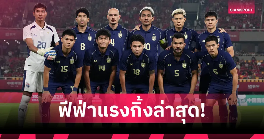 ทีมชาติไทยรั้งที่ 94 ของโลก ที่ 15 เอเชีย ก่อนลุยศึกอาเซียนคัพ 2026 106991