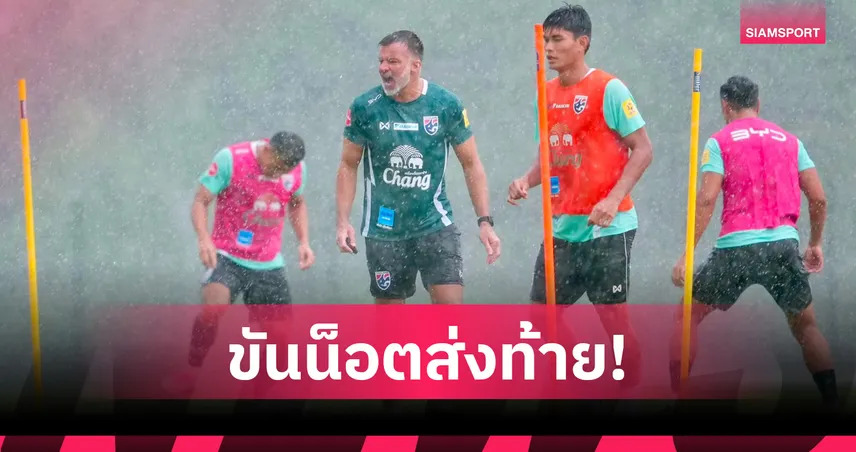 "ฮัดสัน" มั่นใจแท็กติกทีมชาติไทยเป๊ะ พร้อมบินบุกถิ่นลาว 23 ก.ค.