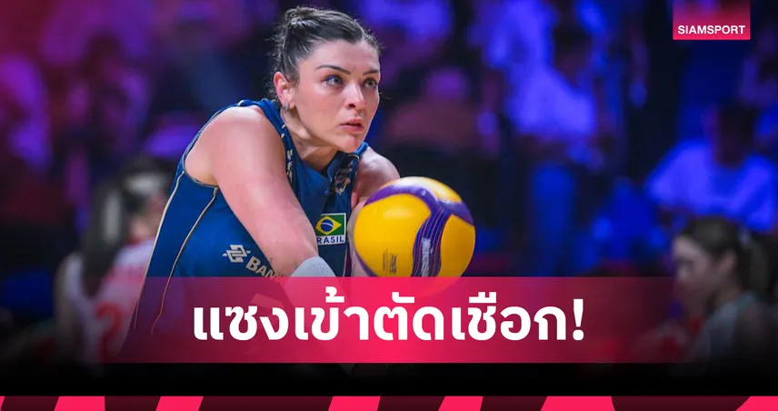 บราซิล โชว์ฮึด! พลิกชนะ ญี่ปุ่น 3-1 เซต ดวล อิตาลี รอบตัดเชือกวอลเลย์บอล VNL 2026 106996