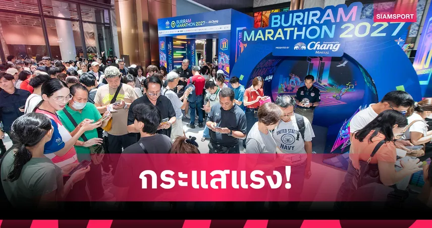 นักวิ่งแห่สมัคร On-site "บุรีรัมย์ มาราธอน 2027" เต็มโควตา เตรียมเปิดออนไลน์ 25-26 ก.ค.นี้ 