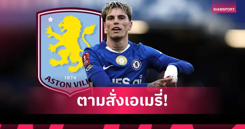 โรมาโน่ คอนเฟิร์ม! แอสตัน วิลล่า ปิดดีลยืม การ์นาโช่ จากเชลซี พ่วงบังคับซื้อ