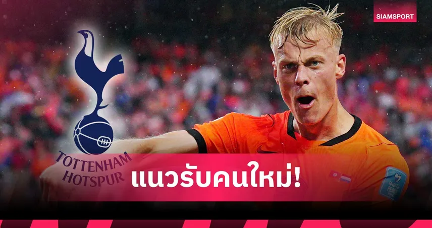 สเปอร์ส เปิดตัว ยาน พอล ฟาน เฮคเค่อ ค่าตัว 52 ล้านปอนด์ เสริมแกร่งแนวรับ