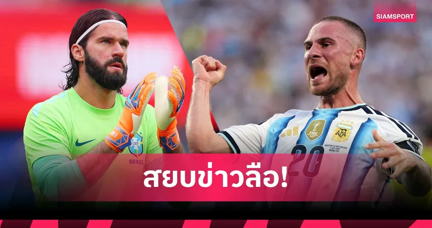 อิราโอล่า ยัน ลิเวอร์พูล ไม่คิดปล่อย แม็ค อัลลิสเตอร์-อลีสซง ช่วงซัมเมอร์
